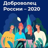 Dobrovolec Rossii 2020