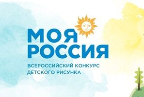 Moya Rossiya vserossijskij konkurs detskogo risunka