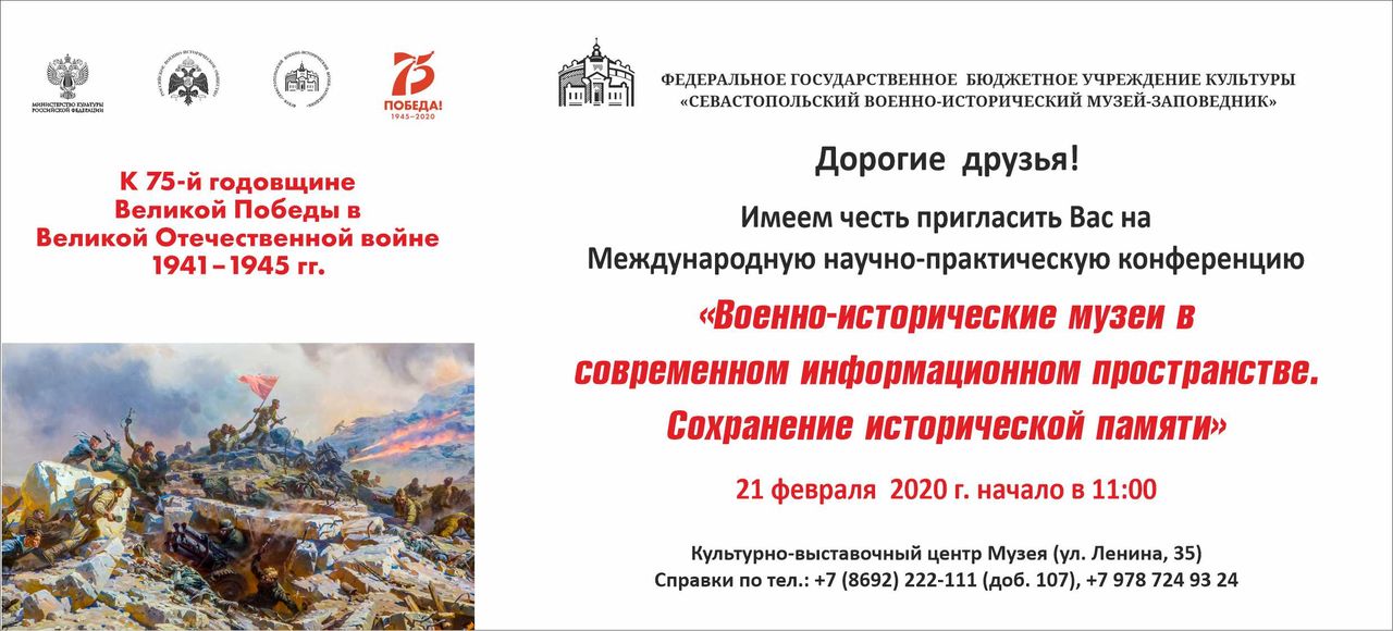 Priglashenie na konferenciju ot Muzeya zapovednika Muzej oborony Sevastopolya 01