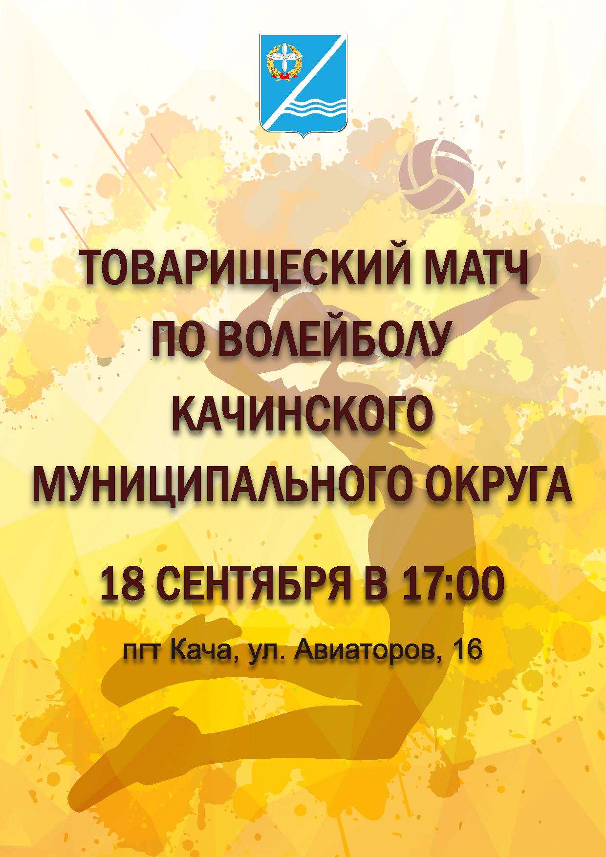 18 sentyabrya sostoitsya tovarisheskij match po volejbolu 