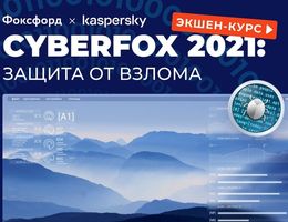 Kvest CyberFox 2021 zashita ot virusov