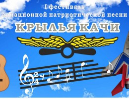 Festival_«Krylya_Kachi»_p93361_260_200