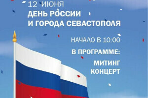 12 июня состоится торжественное мероприятие, посвященное Дню России
