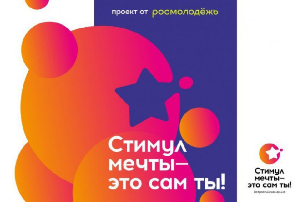 vserossijskij-konkurs-stimul-mechty-eto-sam-ty-startoval-26-iyu_p38199