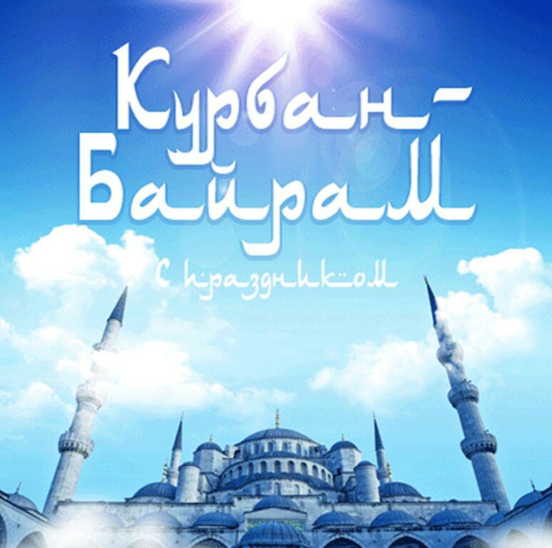 Курбан